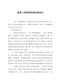 建筑工程监理投标经验体会