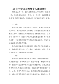 xx年小学语文教师个人述职报告