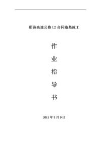 高速公路煤矸石、粉煤灰路基施工作业指导书