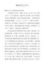 勤奋的作文开头