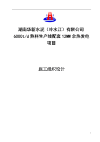 新水泥有限公司6000td熟料生产线配套12MW余热发电项目施工组织设计.doc