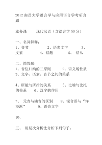 2012南昌大学语言学与应用语言学考研真题