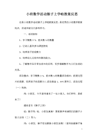 小班数学活动猴子上学啦教案反思