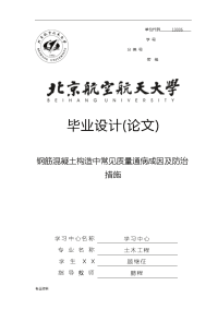 钢筋混凝土结构中常见质量通病、成因及防治措施