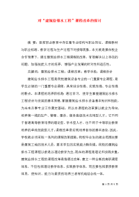 对“建筑给排水工程”课程改革的探讨