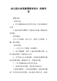 幼儿园大班观摩课教学设计 高楼寻宝