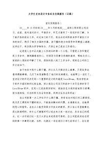 大学生室内设计专业社会实践报告（五篇）