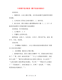 中班数学优秀教案《数字娃娃找朋友》