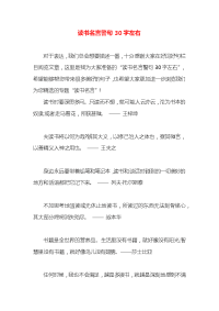 读书名言警句30字左右x