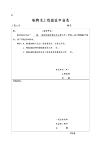 钢结构工程施工报验申请表