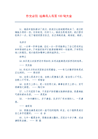 作文必背 经典名人名言100句大全