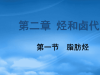 高中化学 2.1《脂肪烃》课件 新人教选修5