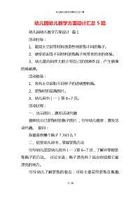 幼儿园幼儿教学方案设计汇总5篇_2