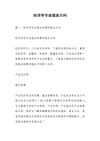 经济学专业就业方向