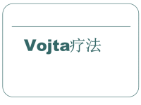 vojta运动发育疗法医学ppt