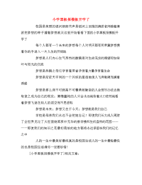 小学黑板报模板开学了.doc