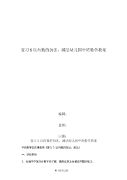 复习5以内数的加法、减法幼儿园中班数学教案.doc