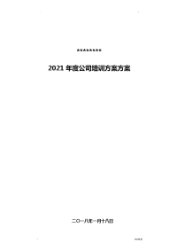 2018年度公司培训计划实施计划方案