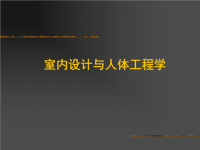 室内设计与人体工程学