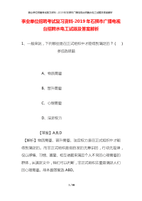 事业单位招聘考试复习资料-2019年石狮市广播电视台招聘水电工试题及答案解析