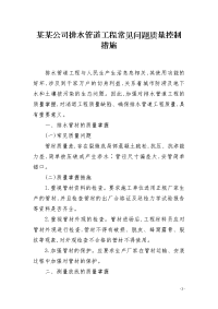 某某公司排水管道工程常见问题质量控制措施