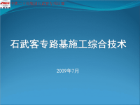 石武客专路基施工综合技术