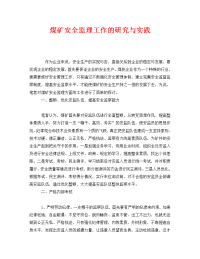 《安全管理》之煤矿安全监理工作的研究与实践
