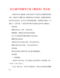 幼儿园中班教案《塞玩具》含反思（通用）.doc