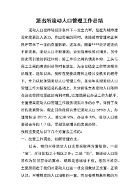 派出所流动人口管理工作总结