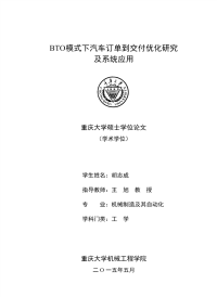 bto模式下汽车订单到交付优化研究及系统应用