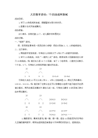 大班数学活动；10以内的加减 (2).doc