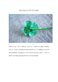 精致可爱的四叶草折纸方法图解 简单易学的折纸图片教程
