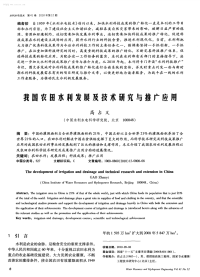 对我国农田水利发展及技术研究与推广应用