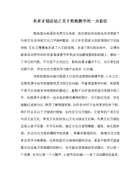 美术计划总结之关于剪纸教学的一点看法.doc