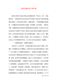 乡村计划生育工作计划