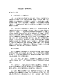 历年室内设计毕业论文