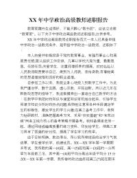 xx年中学政治高级教师述职报告