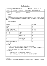 某商住楼工程混凝土施工技术交底单