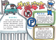 手绘交通安全小报手抄报模板.docx