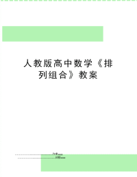 人教版高中数学《排列组合》教案