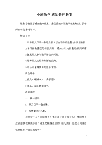 小班数学感知数序教案