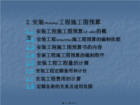 安装工程施工图预算(powerpoint 35页)