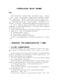 打造零售企业现金“蓄水池”的防漏塞