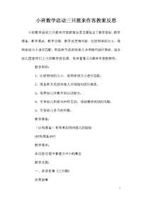 小班数学活动三只熊来作客教案反思