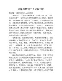 计算机教师个人述职报告.doc