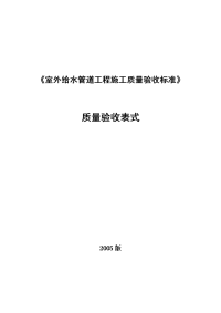 上海室外给水管道工程施工质量验收标准验收表格资料