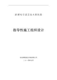 新建哈佳铁路工程指导性施工组织设计