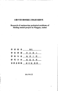 安徽宁国市梅岭隧道工程地质问题研究.pdf