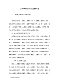 幼儿教师语言能力的构建