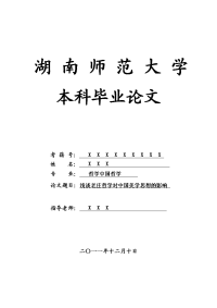 哲学中国哲学毕业论文 浅谈老庄哲学对中国美学思想的影响